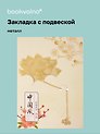 Закладка для книг с подвеской Цветок Лотоса (металл) (4х6см) (12-D3-8104-202510-STB-85)