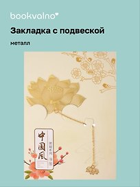 Закладка для книг с подвеской Цветок Лотоса (металл) (4х6см) (12-D3-8104-202510-STB-85)