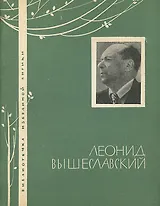 Леонид Вышеславский. Избранная лирика