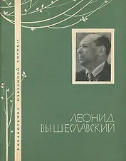Леонид Вышеславский. Избранная лирика