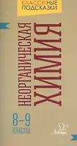 Неорганическая химия. 8-9 классы