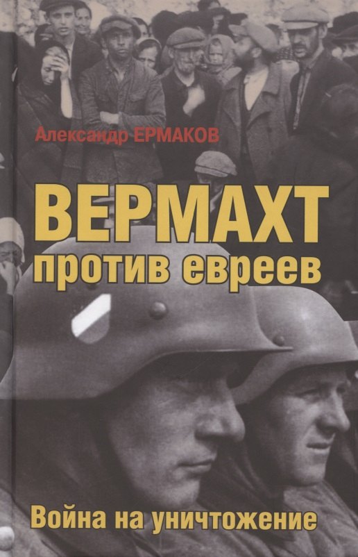   Буквоед Вермахт против евреев. Война на уничтожение