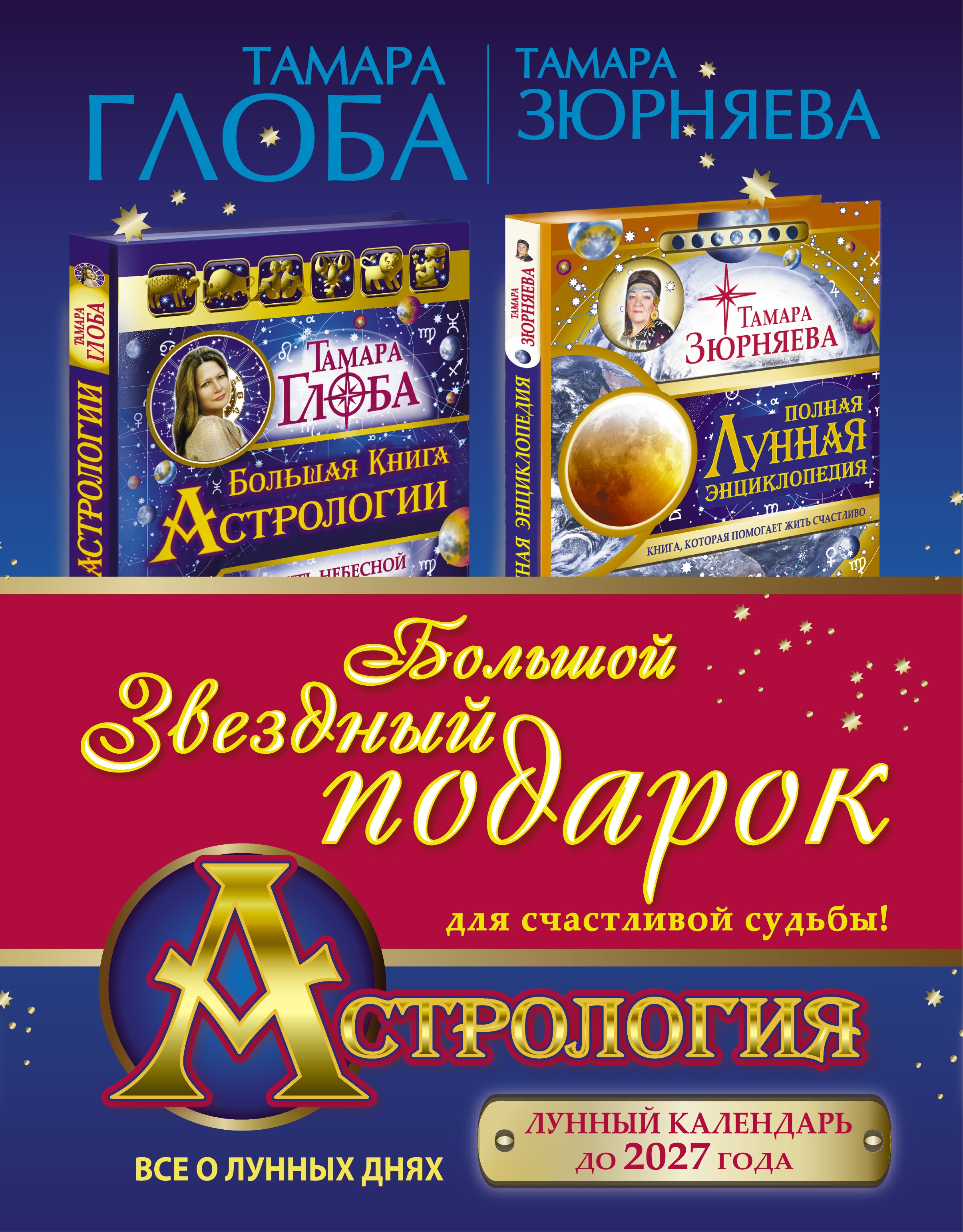 Теория и история астрологии  Буквоед Астрология. Большой звездный подарок для счастливой судьбы!