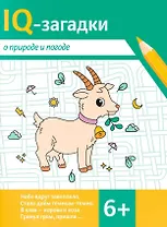 IQ-загадки о природе и погоде: 6+