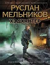 Хэдхантер. Кн. 1: Охотники на людей