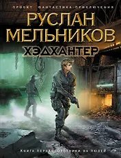Хэдхантер. Кн. 1: Охотники на людей
