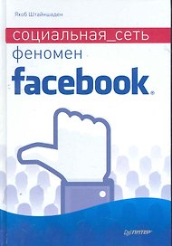 Социальная сеть. Феномен Facebook