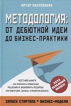 Методология. От дебютной идеи до бизнес-практики
