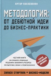 Методология. От дебютной идеи до бизнес-практики