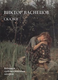Виктор Васнецов. Сказки