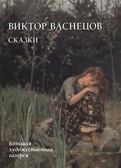 Виктор Васнецов. Сказки