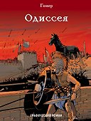 Одиссея - 0
