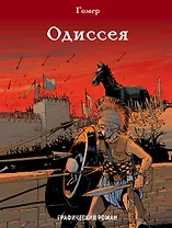 Одиссея