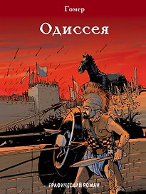 Одиссея