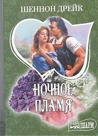 Ночное пламя : [роман]