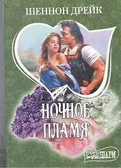 Ночное пламя : [роман]