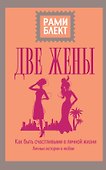 Две жены - 0