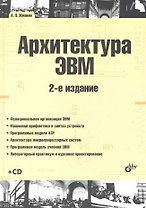Архитектура ЭВМ: 2-е изд., перерб. и доп. : учеб. пособие. / + CD