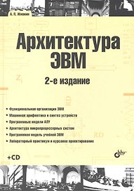 Архитектура ЭВМ: 2-е изд., перерб. и доп. : учеб. пособие. / + CD