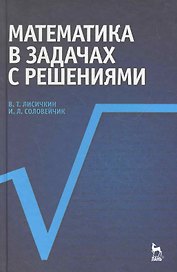 Математика в задачах с решениями: Учебное пособие. 4-е изд.