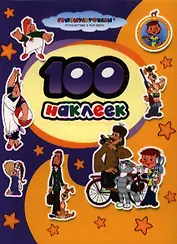 100 наклеек. "Союзмультфильм" (м/ф "Малыш и Карлсон", "Трое из Простоквашино")