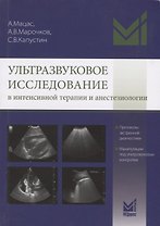 Ультразвуковое исследование в интенсивной терапии и анестезиологии