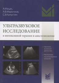 Ультразвуковое исследование в интенсивной терапии и анестезиологии