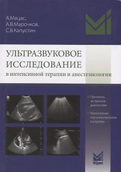 Ультразвуковое исследование в интенсивной терапии и анестезиологии