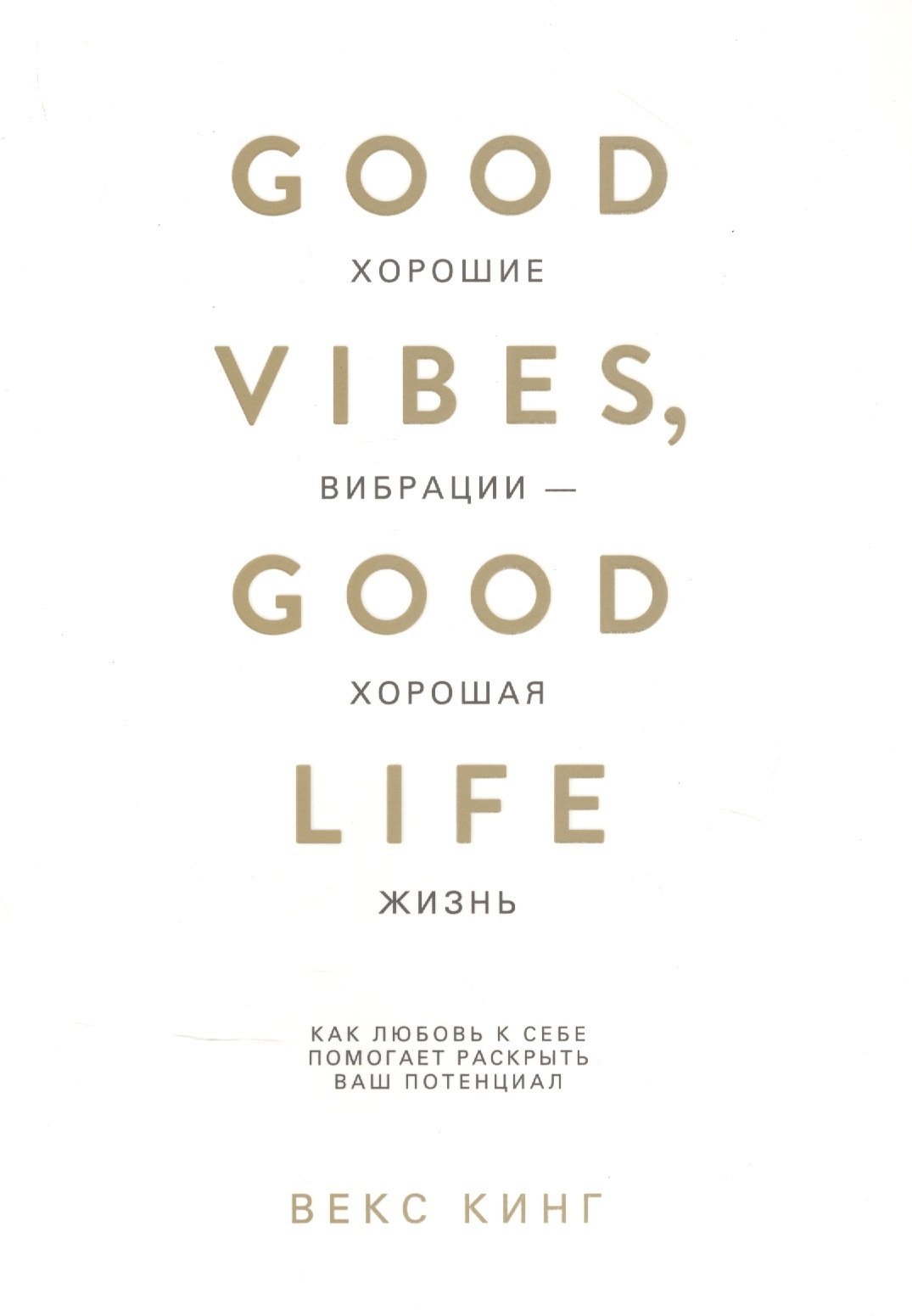 

Хорошие вибрации - хорошая жизнь: как любовь к себе помогает раскрыть ваш потенциал