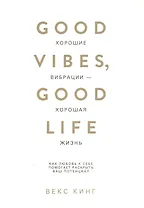 Хорошие вибрации - хорошая жизнь: как любовь к себе помогает раскрыть ваш потенциал