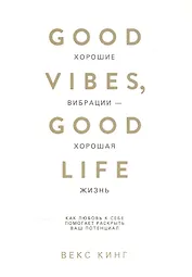 Хорошие вибрации - хорошая жизнь: как любовь к себе помогает раскрыть ваш потенциал
