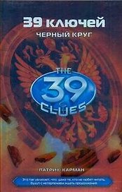 Черный круг: роман
