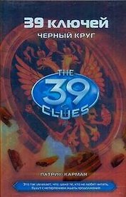 Черный круг: роман