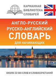 Англо-русский русско-английский словарь для начинающих