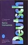 Советы переводчику: Учебное пособие по русскому языку для ВУЗов (2-е изд)