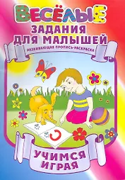 Учимся играя