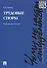 Трудовые споры. Чему не учат студентов.Уч.-практ.пос. - 1