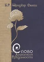 Слово Хранителя Преданности