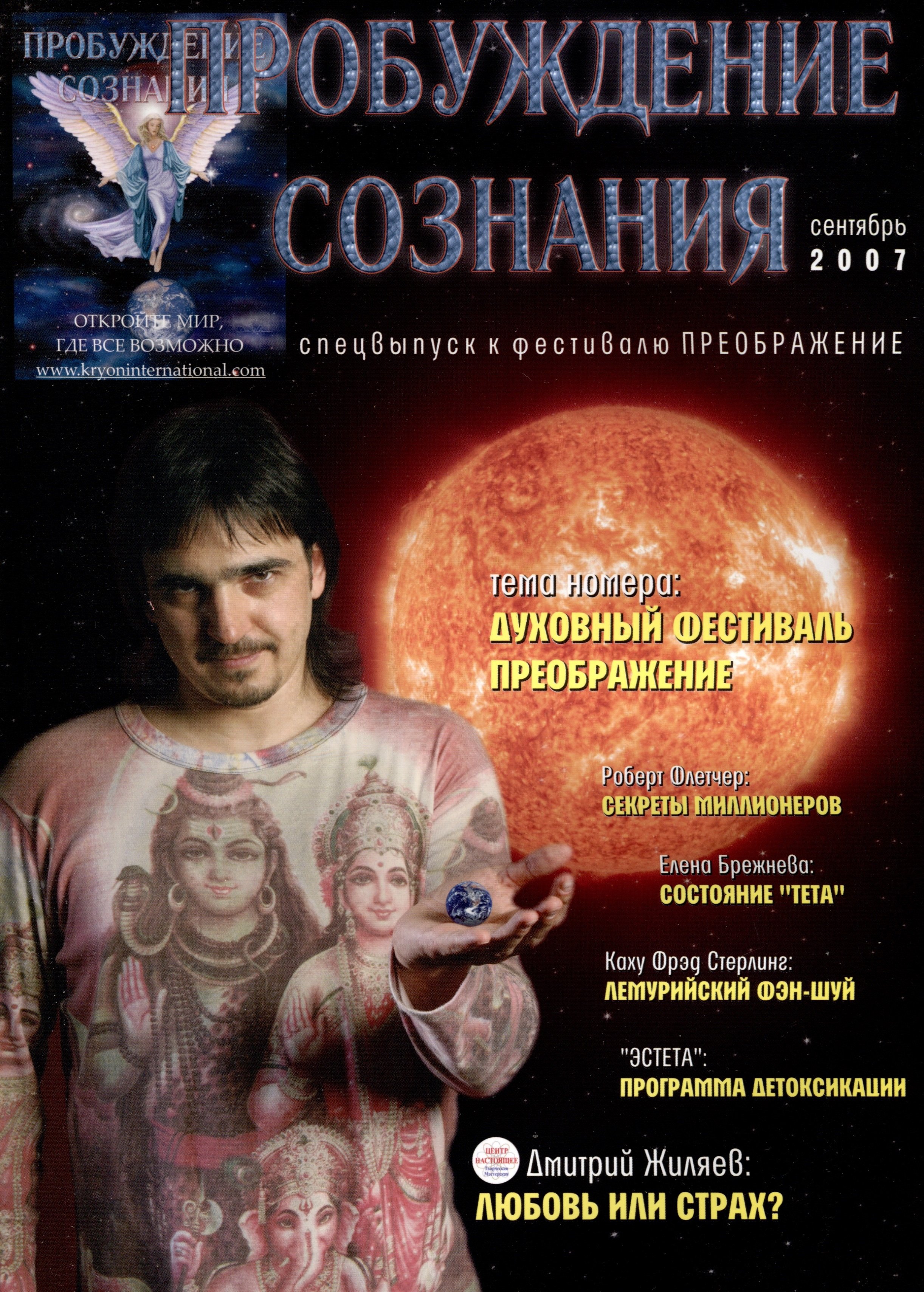 

Пробуждение Сознания. Сентябрь 2007 г. Спец выпуск к фестивалю Преображение