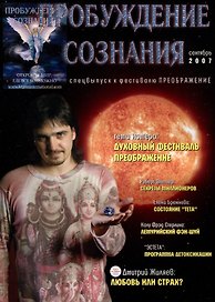 Пробуждение Сознания. Сентябрь 2007 г. Спец выпуск к фестивалю Преображение
