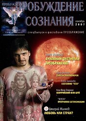Пробуждение Сознания. Сентябрь 2007 г. Спец выпуск к фестивалю Преображение