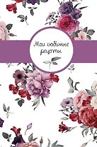 Мои любимые рецепты. Книга для записи рецептов (твердый пер._А5_Букет)