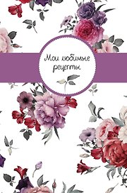 Мои любимые рецепты. Книга для записи рецептов (твердый пер._А5_Букет)