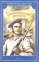 Севастопольские рассказы