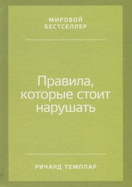 Правила, которые стоит нарушать
