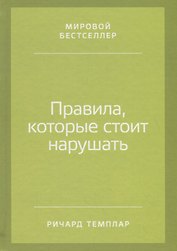 Правила, которые стоит нарушать