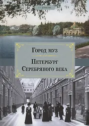 Город муз. Петербург Серебряного века.