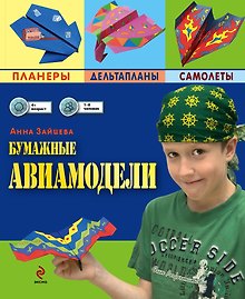 Бумажные авиамодели