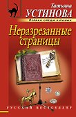 Неразрезанные страницы: роман - 0
