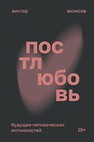 Постлюбовь. Будущее человеческих интимностей